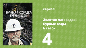 Золотая лихорадка: Бурные воды 6 сезон 4 серия (документальный сериал, 2022)