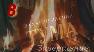 "Тума", 8-я часть. О жизни Разина Степана Тимофеевича, роман Прилепина Захара. Не #луафАсра.