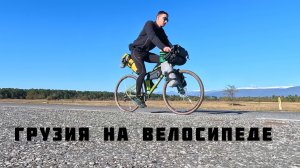 Путешествие по Грузии на велосипеде 5 день
