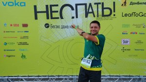 НОЧНОЙ ЗАБЕГ НЕ СПАТЬ РОСТОВ-НА-ДОНУ 9.08.2025