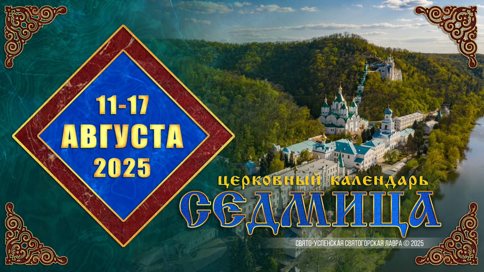 Мультимедийный православный календарь на 11—17 августа 2025 года (видео) смотреть онлайн
