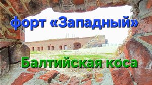 форт «Западный» на Балтийской косе