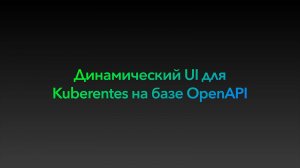 Техно — Как мы переизобрели UI для Kubernetes: динамический фронт на основе OpenAPI и CRD