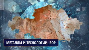 Металлы и технологии. Бор