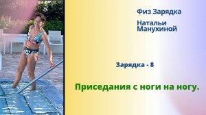 Зарядка  - 08. Приседания с ноги на ногу.