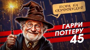 Магия вне Хогвртса || День рождения Гарри Поттера в Новосибирске!