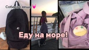 Еду на море 1 часть !