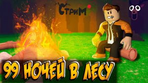 99 Nights in the forest stream🔴