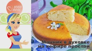 🍰 МАННИК В ДУХОВКЕ НА КЕФИРЕ — нежный и простой!