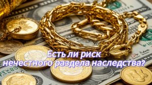 Есть ли риск нечестного раздела имущества?