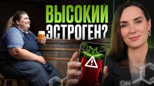 Лишний вес, отеки, нет энергии и настроения? Снижайте уровень ЭСТРОГЕНА! Натуральные методы