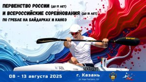 08.08.2025 - ПР до 17 лет и ВС до 15 лет, по гребле на байдарках и каноэ