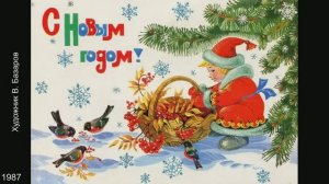 С Новым годом! Открытки СССР. Часть 11.
