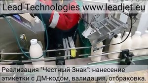 Нанесение этикетки с ДМ-кодом "Честный Знак", валидация, отбраковка