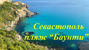 Севастополь, пляж "Баунти" - самый красивый дикий пляж на мысе Фиолент