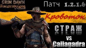 ВНИМАНИЕ! Самая лёгкая победа над супербоссом Каллагадра СТРАЖ Кровотечение Патч 1.2.1.6 Grim Dawn