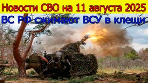 Новости СВО на 11 августа 2025 ВС РФ сжимают клещи ВСУ в панике бегут. Свежие новости