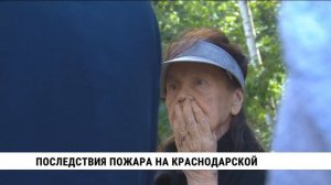 Последствия пожара на Краснодарской