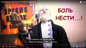 МИХАИЛ КРУТ | БОЛЬ НЕСТИ💔❗️❕❓ [Official Video HD]