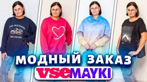 Модные вещи без переплаты — мой осенний заказ с Vsemayki