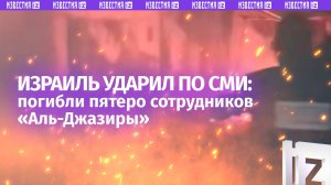 Смертельный удар по СМИ: Израиль ударил по шатру журналистов «Аль-Джазиры» в секторе Газа, погибли 5