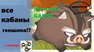 ВСЕ КАБАНЫ В ГЕНШИН!? ЛЕГКО!!! #геншин #Gensin Impact #кабаны