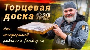 Торцевая разделочная доска. Аксессуар ЭкоТандыр
