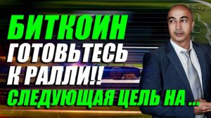 БИТКОИН!! ГОТОВЬТЕСЬ К РАЛЛИ!! СЛЕДУЮЩАЯ ЦЕЛЬ НА ...