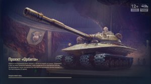 Мир танков (Покатушки) Попытка номер 2