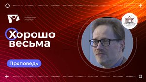 Хорошо весьма  | Богослужения в Заокском