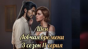 Сцена с Шеном. Ловчая времени 3 сезон 11 серия