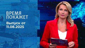 Время покажет. Выпуск от 11.08.2025
