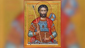 Мученик Иоанн Воин. Православный календарь 12 августа 2025