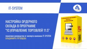 Настройка ордерного склада в программе "1С:Управление торговлей 11.5"