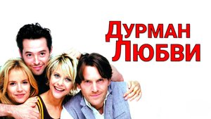 Дурман любви | Addicted to Love (1997)
