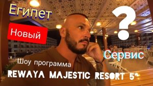 Египет 2025 🇪🇬 ОЖИДАНИЯ и РЕАЛЬНОСТЬ Rewaya Majestic Resort 5* УЖИН и ШОУ-ПРОГРАММА