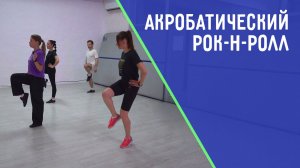 Акробатический рок-н-ролл. Учим азы. ДЕТАЛИ СПОРТ
