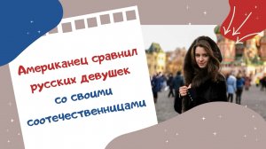 Американец сравнил русских девушек со своими соотечественницами