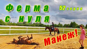 Лето началось! 300 тюков сена. Открытие манежа. Деревенский забор.