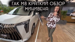 Краткий обзор Gac M8 семейный 7- ми местный минивен для дальних поездок