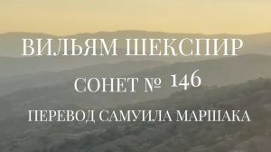 Вильям Шекспир. Сонет № 146. Пер. Самуила Яковлевича Маршака (Моя душа, ядро земли греховной)