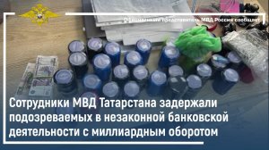 Сотрудники МВД Татарстана задержали подозреваемых в незаконной банковской деятельности