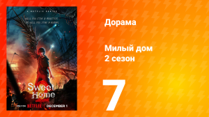 Милый дом 2 сезон 7 серия