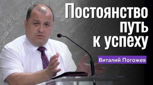 Виталий Погожев  Проповедь "Постоянство путь к успеху"