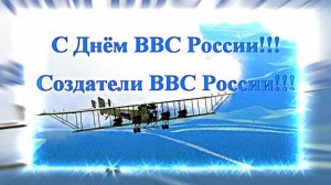 С Днём ВВС России!!! Создатели ВВС России 2!!!