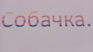 Обнавлённая версия «Собачки».