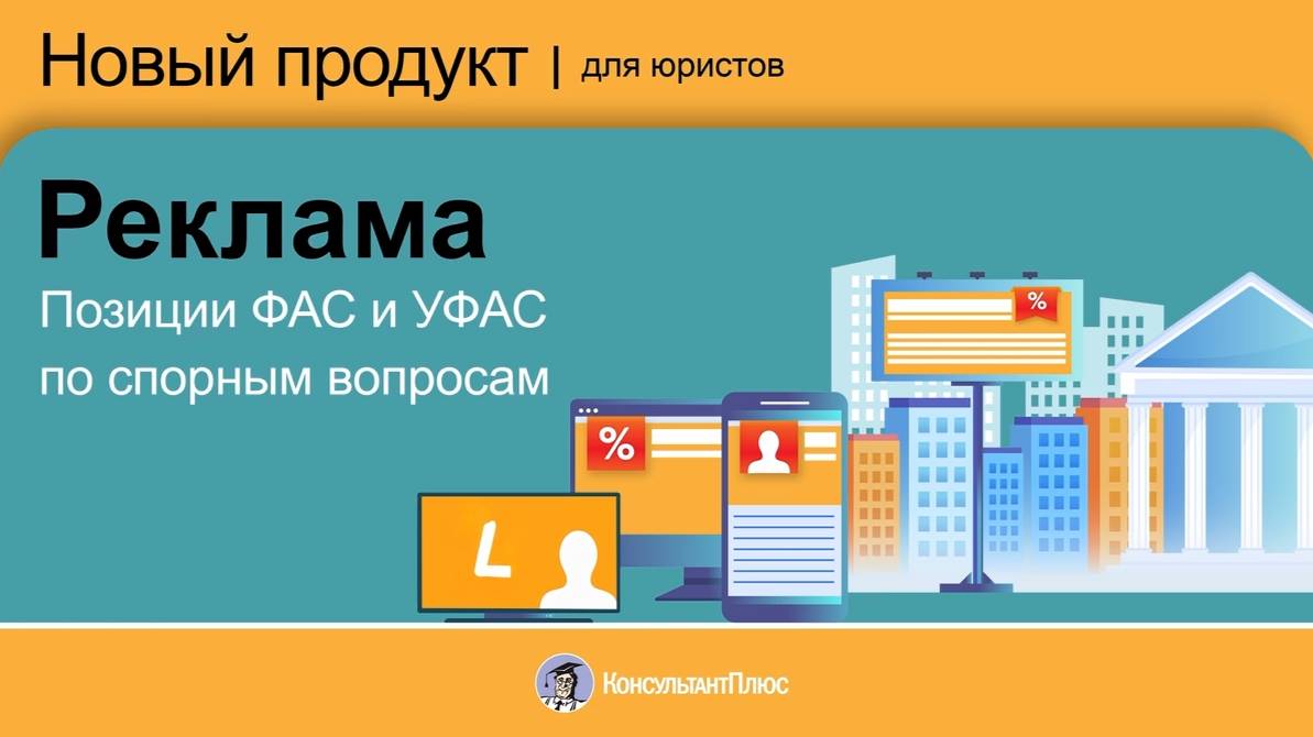 Позиции ФАС и УФАС по спорным вопросам. Реклама смотреть онлайн