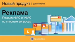 Позиции ФАС и УФАС по спорным вопросам. Реклама