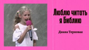 Диана Терновая "Люблю читать я Библию"