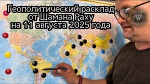 Геополитический расклад в мире на 11 августа 2025 года от Шамана Раху.